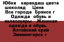 Юбка - карандаш цвета шоколад  › Цена ­ 500 - Все города, Брянск г. Одежда, обувь и аксессуары » Женская одежда и обувь   . Алтайский край,Змеиногорск г.